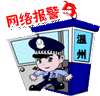 温州市网络警察报警平台